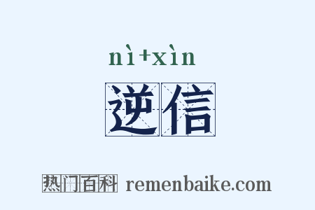 逆信是什么意思的图片